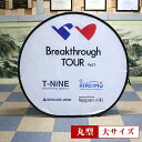 【最安値挑戦中!】ポップアップスタンド バーティカルタイプ【大】 スローガン 丸型 スポーツ・バナー 横断幕