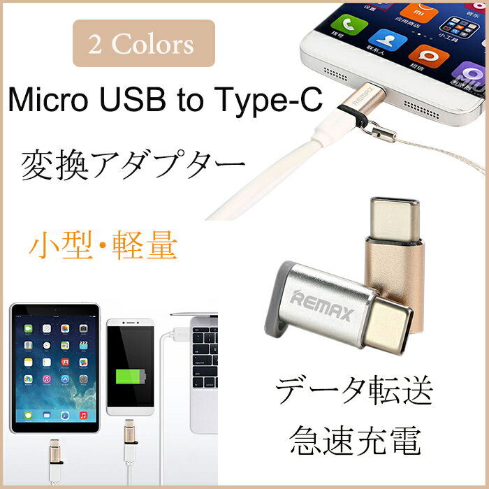 Micro USB to Type-C 変換アダプター マイクロUSBをタイプCに変換アダプター充電 超小型 超軽量 アルミニウム合金素材　高速データ転送480MB/S 裏表関係なく挿せるストラップホール付き 格安 2カラー