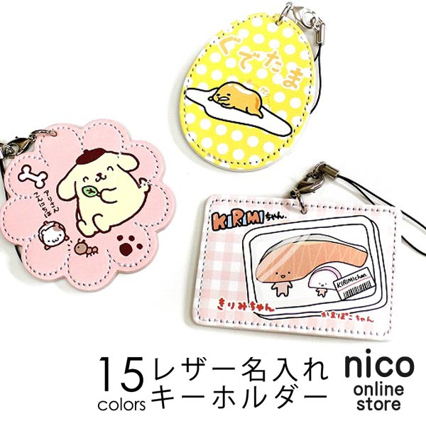 【名入れ無料 ギフト無料】【sanrio】サンリオ レザー タグ キーホルダー 全15種類 ハローキティ マイメロディ ぐでたま きりみちゃん ポムポムプリン ギフト 誕生日 お祝い プレゼント カワイイ 可愛い かわいい キュート ネーム入り入学祝い 就職祝い