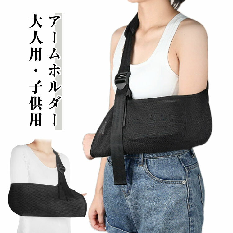 腕吊り 腕用サポーター 三角巾 医療 肘 腕つり アームスリング 骨折 脱臼 アームホルダー アームホルダー 医療用 片麻痺 ギブス メッシュ うで アームスリング 腕 左右兼用 大人用 子供用 腕用 男女兼用 固定 介護 リハビリ サポーター ポケット付き