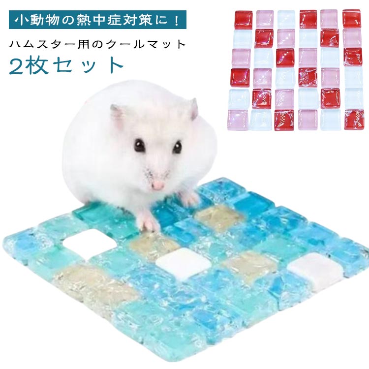 ハムスター ひんやりプレート 暑さ対策 2枚セット 冷却マット 洗える クールマット 涼しい 夏用 小動物 ひんやりマット 涼感プレート 熱中症対策 2枚セット 夏 ペットマット 涼感 小動物 ハムスター 小動物夏用品 ハムスター ハリネズミ 暑さ対策 爽やか 涼しいマット