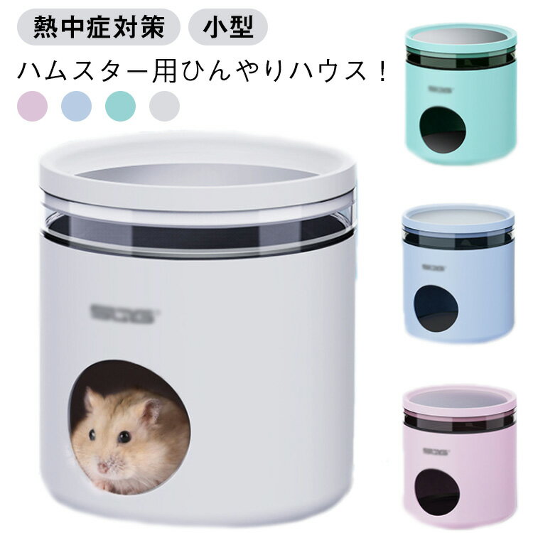 夏 ハムスター クーラー ハムスター クーラー 熱中症対策 涼感 隠れ家 小型 小屋 ハムスター 冷却 小動物 ハウス ハムスター ハムスター 冷却ハウス 日陰 小動物夏用品 家 涼しい 暑さ対策 爽やか ハムスター ハリネズミ 爽やか 中空設計 冷感 お家 丸洗いOK