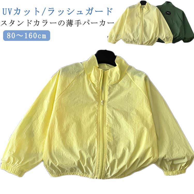 楽天Nico　ファッション楽天市場店アウター 子供服 UV対策 UVカット パーカー キッズ キッズ 日焼け対策 長袖 ジャンパー フードなし 男の子 薄手 涼しい 紫外線対策 スタンドカラー ジップアップ 吸水速乾 通気性 羽織り 女の子 ライトアウター 冷房対策 トップス 80 90 100 110 120 130 140 150