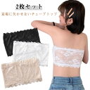 ブラジャー 【2枚セット】チューブトップ ブラトップ レース チューブトップブラ 落ちない 【2枚セット】チューブトップ ストラップレスブラ インナー ノンワイ...