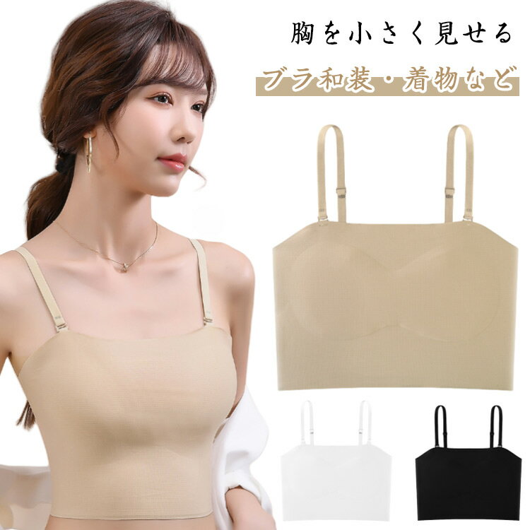 胸を小さく見せるブラ 着物用ブラジャー 和装ブラ ノンワイヤー 肌着 補正下着 和装ブラ さらしブラ 浴..