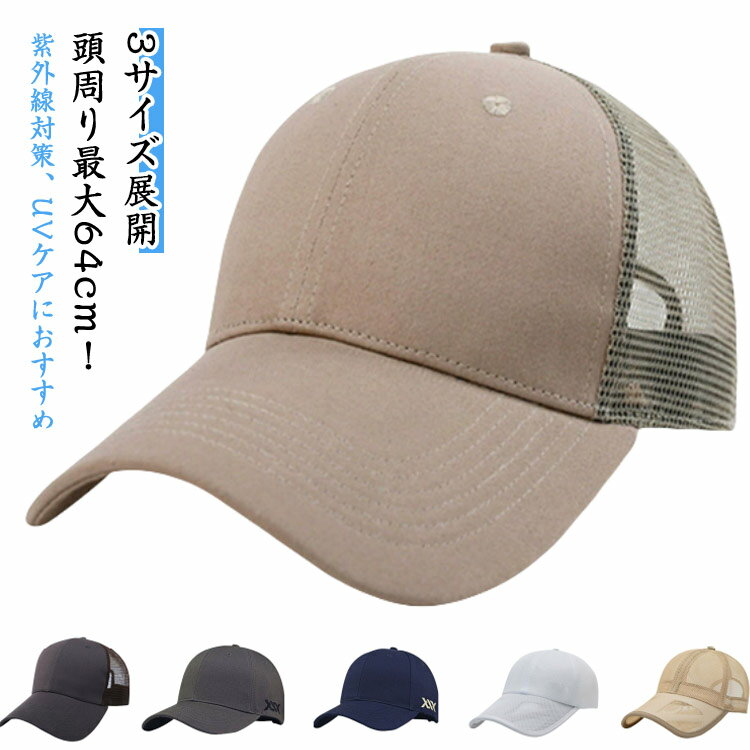 メッシュキャップ メンズキャップ 大きいサイズ キャップ 大きめ 夏 つば広 深め レディース メッシュ 春夏 UVカット ビッグサイズ BIG 春 キャップ ワークキャップ メンズ つば長 ハット 帽子 父の日 カジュアル 旅行 釣り ギフト