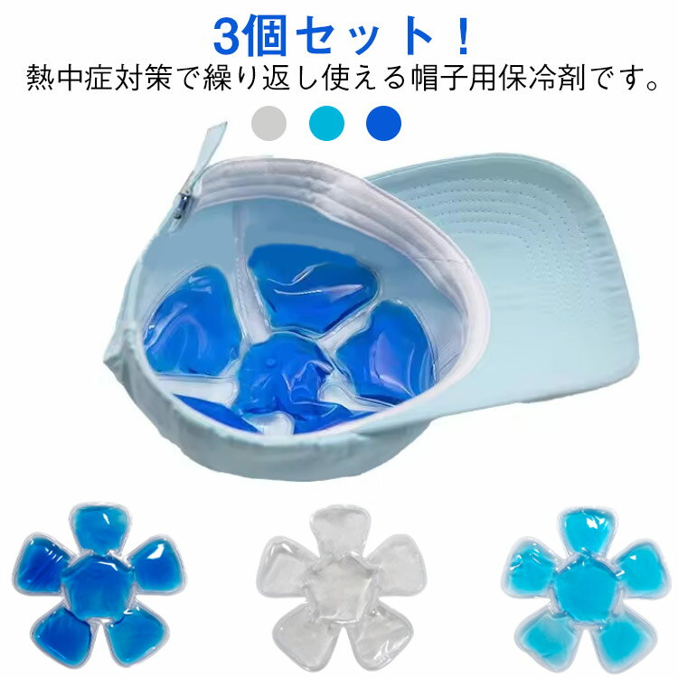 アイスパック 3個セット 保冷剤 熱中症対策 帽子用 キャップ 冷感グッズ 麦わら帽子 野球帽 冷凍庫 冷..