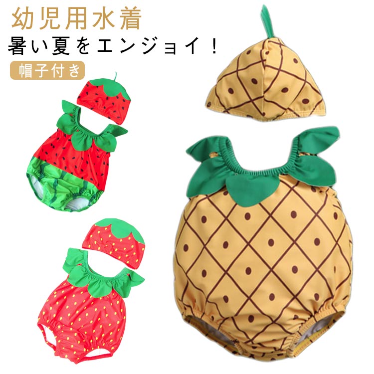 キッズ 帽子付き ベビー 女の子 すいか 水着 2点セット いちご プール 子供 ベビー 男の子 帽子 キャップ フルーツ 果物 リンクコーデ お揃い スイカ 海 マリンレジャー 赤ちゃん 幼児 女児 男児 出産祝い ギフト ワンピース 幼児用水着