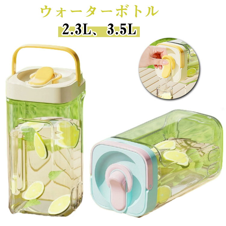 横置き 2.5L 3.5L 2.3リットル お茶 ウォーターボトル ピッチャー ピッチャー 麦茶ポット 3.5リットル 大容量 冷水ポット 冷水筒 ウォーターボトル 冷蔵庫ポット ティーポット 密封性 ドリンクピッチャー 耐熱 耐冷 洗いやすい 炭酸