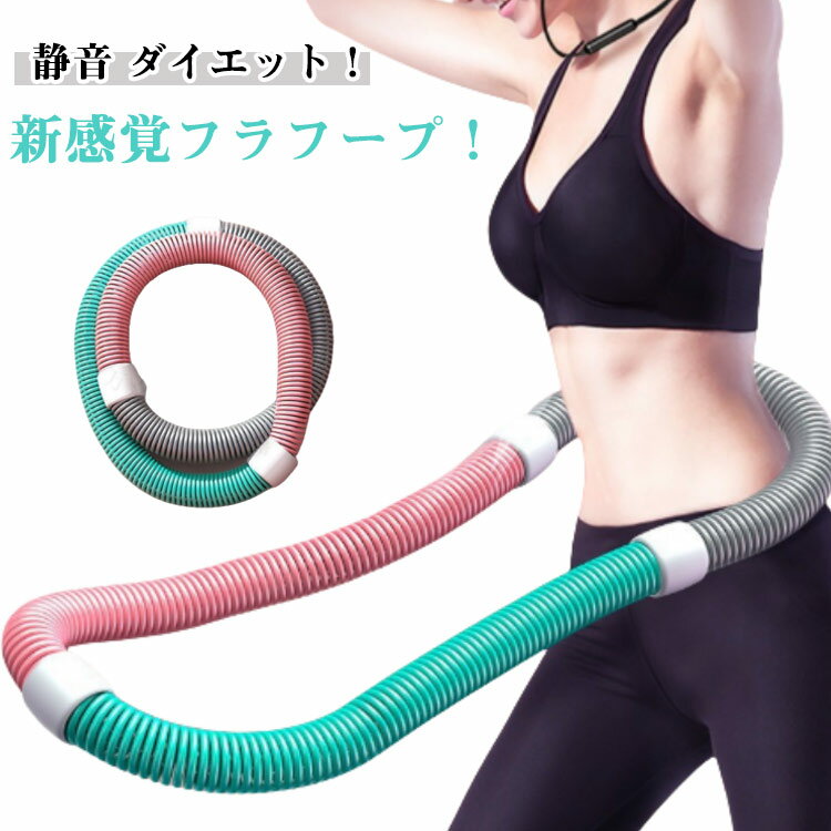 ソフトスプリングフラフープ 柔らかい 折りたたみ式 重い 静音設計 ダイエット ソフト フラフープ エクササイズグッズ くびれ コンパクト 有酸素運動 健康器具 腹筋 大人用 ソフトスプリングフラフープ フラフープ ポータブル ダイエット ウエスト 背中 脚