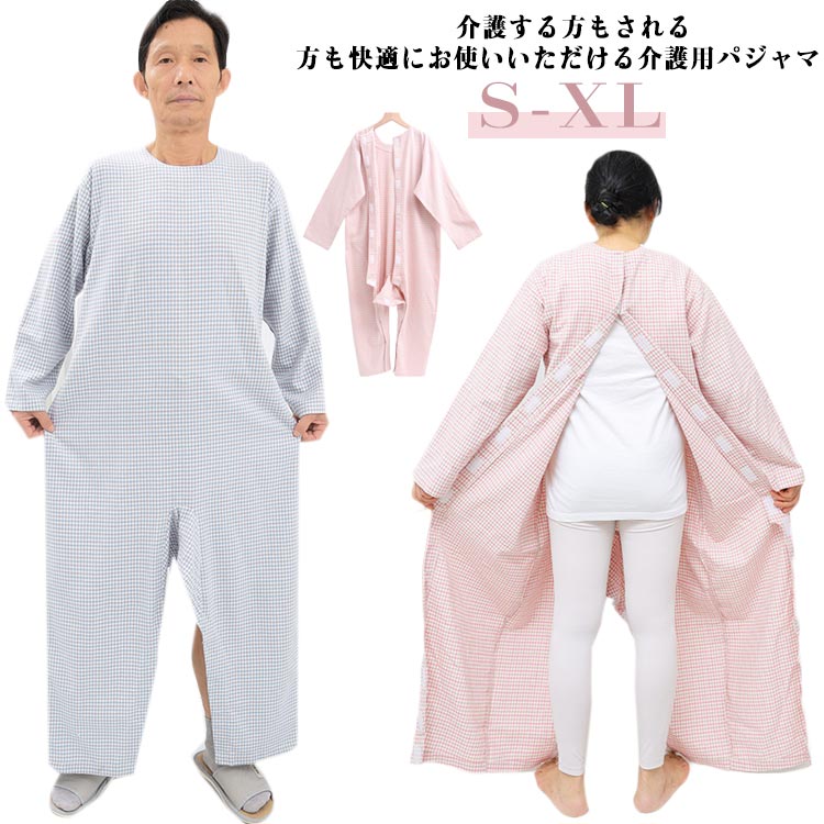 ・介護する方もされる方も快適にお使いいただける介護用パジャマ ・自傷や不潔行為の防止や介護のサポートに最適な介護用つなぎパジャマ ・フルオープンできるので、寝たきりの方でも無理なく着脱ができます。 ・認知症などの方用の寝巻きとして最適です。 サイズ S M L XL サイズについての説明 【サイズ】 【S】 着丈132.5cm バスト104cm 肩幅45cm 袖丈52.5cm ヒップ110cm 【M】 着丈136cm バスト108cm 肩幅46cm 袖丈53cm ヒップ114cm 【L】 着丈139.5cm バスト112cm 肩幅47cm 袖丈53.5cm ヒップ118cm 【XL】 着丈143cm バスト116cm 肩幅48cm 袖丈54cm ヒップ122cm ※サイズ感はスリムですので、ゆったり着たい場合はサイズアップをおすすめいたします。　 　※上記サイズは平置き実寸になります。サイズ表の実寸法は商品によって1-3cm程度の誤差がある場合がございます。 素材 綿 色 ピンク ブルー 備考 ●サイズ詳細等の測り方はスタッフ間で統一、徹底はしておりますが、実寸は商品によって若干の誤差(1cm〜3cm )がある場合がございますので、予めご了承ください。 ●商品の色は、撮影時の光や、お客様のモニターの色具合などにより、実際の商品と異なる場合がございます。あらかじめ、ご了承ください。 ●製品によっては、生地の特性上、洗濯時に縮む場合がございますので洗濯時はご注意下さいませ。 ▼色味の強い製品によっては他の衣類などに色移りする場合もございますので、速やかに（脱水、乾燥等）するようにお願いいたします。 ▼生地によっては摩擦や汗、雨などで濡れた時は、他の製品に移染する恐れがございますので、着用の際はご注意下さい。 ▼生地の特性上、やや匂いが強く感じられるものもございます。数日のご使用や陰干しなどで気になる匂いはほとんど感じられなくなります。
