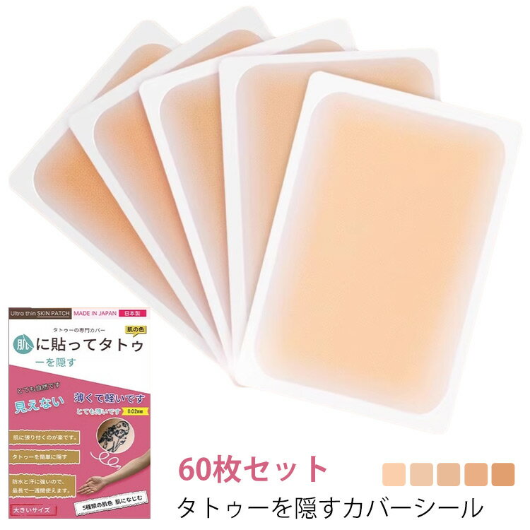 60枚セット 防水 シール 刺青 入れ墨 タトゥー隠し 隠す タトゥー あざを隠す タトゥー隠し スキンカバー シート ファンデーション