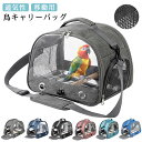 鳥キャリーバッグ 鳥かご 肩掛け お出かけ お散歩ケージ トレー付き メッシュ 旅行 通気性 オウムキャリーバッグ 止まり木付き インコ オウム 文鳥 バードケージ うさぎ トラベルケージ 移動用 バードバッグ 送料無料
