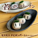 苔 インテリア コモスモスボンバー 真山茜【モスモスボンバー3人・受け皿セット】 ボンバーマン mosmos 益子 陶芸家 観葉植物 コケテラリウム インテリア...