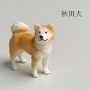 楽天みどり屋　和草　楽天市場店ミニチュア 置物 飾り フィギュア 秋田犬 あきたいぬ あきたけん オブジェ添配 盆栽飾りインテリア 枯山水 日本庭園 飾れる zen garden japan 箱庭 リラックス 海外へのおみやげ ミニチュア庭園 禅の所作 和のディスプレイ 和モダン 卓上 かれさんすい