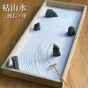 インテリアミニ枯山水 キット 作って飾れる ミニ庭園 枯山水セット 三波石＞中サイズ zen garden japan 箱庭 リラックス ギフト 海外へのおみやげ 座禅 禅の心 ミニ枯山水 禅の所作 小さな 砂紋 インテリア 和のディスプレイ 和モダン 卓上 かれさんすい