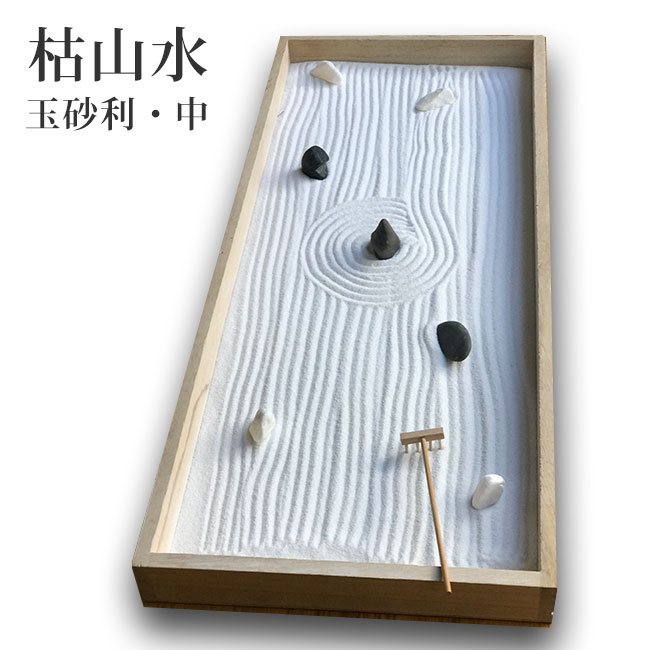 インテリアミニ枯山水 キット 作って飾れる ミニ庭園 枯山水セット 玉砂利＞中サイズ zen garden japan 箱庭 リラックス ギフト海外へのおみやげ 座禅 禅の心 ミニ枯山水 禅の所作 小さな 砂紋 インテリア 和のディスプレイ 和モダン 卓上 かれさんすい