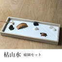 インテリアミニ枯山水 キット 作って飾れるミニ庭園 枯山水セット 庭園セット zen garden japan 箱庭 リラックス 海外へのおみやげ 座禅 禅の心 ミニ枯山水 禅の所作 小さな 砂紋 インテリア 和のディスプレイ 和モダン 卓上 かれさんすい