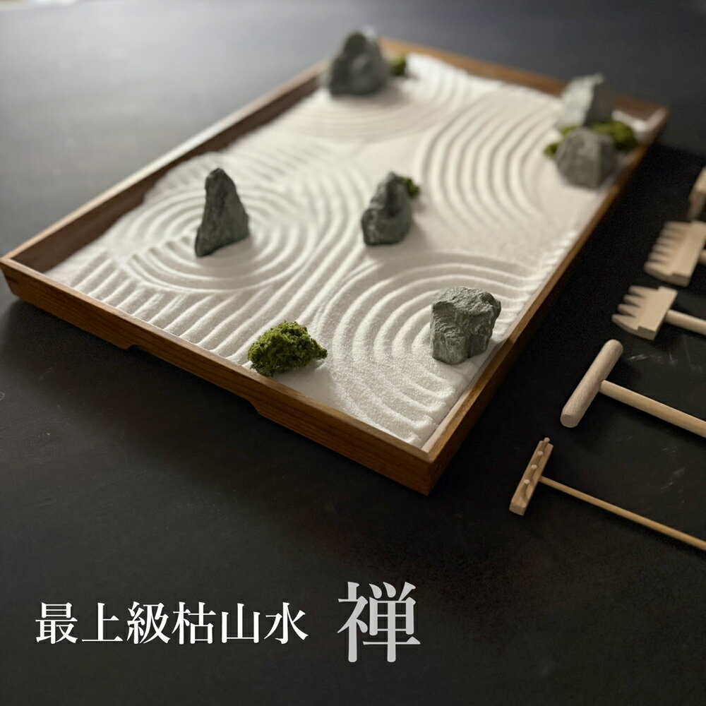 Rakuten - インテリア 枯山水 キット【禅】 箱庭キット　ミニ庭園 日本庭園 作って飾れる ミニ庭園 枯山水セット 苔【アートモス】付 フェイクモス zen garden japan 箱庭 リラックス 海外へのおみやげ 座禅 禅の心 ミニ枯山水 禅の所作 小さな 砂紋 かれさんすい
