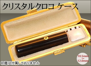 ☆クリスタルクロコ ケース☆パールブラウン ☆10.5mm〜12.0mm用