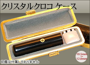 ☆クリスタルクロコ ケース☆パールブラック ☆10.5mm〜12.0mm用