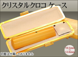 ☆クリスタルクロコ ケース☆パールホワイト ☆10.5mm〜12.0mm用
