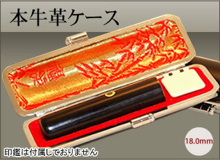 ◆高級本牛革ケース (黒)◆18.0mm用