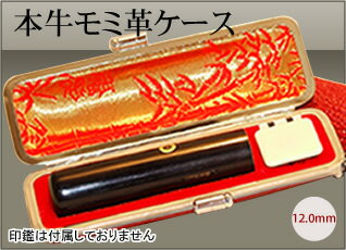 ◆高級本牛モミ革ケース （赤）◆12.0mm用