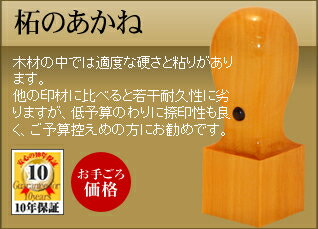 ◆角印・くびれ形◆ 【手彫り/開運/保証付】　柘のあかね φ15.0mm