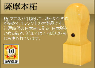◆角印・くびれ形◆ 【手彫り/開運/保証付】　薩摩本柘 φ15.0mm