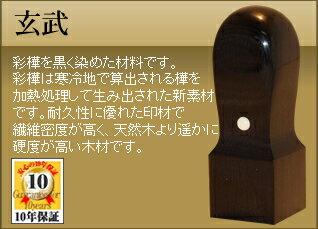 ◆角印・くびれ形◆ 【手彫り/開運/保証付】　玄武(genbu) φ15.0mm