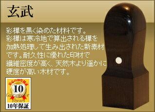 商品詳細 印材種類 玄武 くびれ形 印材サイズ 直径18.0ミリ×長さ60ミリ 発送 ・定形外郵便送料無料 ・発送方法変更可能 （追加料金お客様ご負担） その他 ・10年保証付 ・ケース別売玄武 彩樺を黒く染めた材料です。 彩樺は寒冷地で算出される樺を加熱処理して生み出された新素材です。 耐久性に優れた印材で繊維密度が高く、天然木より遥かに硬度が高い木材です。 書体のサンプル画像は見本であり、仕上がる印鑑の彫刻センスは、職人のお任せとなります。 イメージの違いによる返品・返金は一切お受けできません。 但し、仕上がりにこだわる方の為に、印影を事前に確認するイメージ確認サービス 1回400円(税抜)をご用意致しております。どうぞご利用下さい。 通常、彫刻する文字の最後に「印」又は「之印」をつけるのが一般的です。 「印」又は「之印」、またはどちらも入れない等のご指定がある場合は併せてお書き下さい。 ご指定なき場合、当店にお任せいただく形となります。 改行位置は、バランスを見て当店にて決めさせていただきます。 改行位置にご指定のある場合は、併せてお書き下さい。