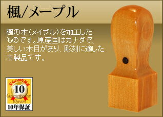 ◆角印・くびれ形◆ 【手彫り/開運/保証付】　楓(kaede) φ15.0mm