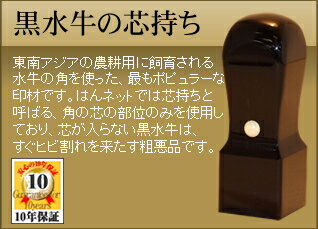 商品詳細 印材種類 黒水牛の芯持ち くびれ形 印材サイズ 直径18.0ミリ×長さ60ミリ 発送 ・定形外郵便送料無料 ・発送方法変更可能 （追加料金お客様ご負担） その他 ・10年保証付 ・ケース別売黒水牛の芯持ち 東南アジアの農耕用に飼育される水牛の角を使った、最もポピュラーな印材です。 はんネットでは芯持ちと呼ばる、角の芯の部位のみを使用しており、芯が入らない黒水牛は、すぐヒビ割れを来たす粗悪品です。 書体のサンプル画像は見本であり、仕上がる印鑑の彫刻センスは、職人のお任せとなります。 イメージの違いによる返品・返金は一切お受けできません。 但し、仕上がりにこだわる方の為に、印影を事前に確認するイメージ確認サービス 1回400円(税抜)をご用意致しております。どうぞご利用下さい。 通常、彫刻する文字の最後に「印」又は「之印」をつけるのが一般的です。 「印」又は「之印」、またはどちらも入れない等のご指定がある場合は併せてお書き下さい。 ご指定なき場合、当店にお任せいただく形となります。 改行位置は、バランスを見て当店にて決めさせていただきます。 改行位置にご指定のある場合は、併せてお書き下さい。