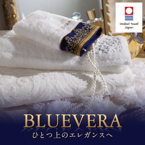 (今治タオル)BLUEVERA ベル 最高品質バスタオル 日本製
