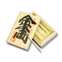 千両箱(登録商標)・小型:さるや(楊枝):お祝い:父の日:黒文字(3)