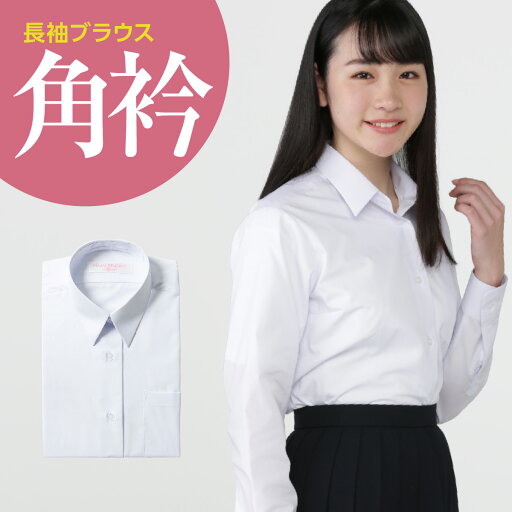 長袖 女子 学生角衿ブラウス 白 ポリエステル45% 綿55% 145A-175A 155B-175B 長袖 女子 学生角衿ブラウス 白 ポリエステル45% 綿55% 145A-175A 155B-175B