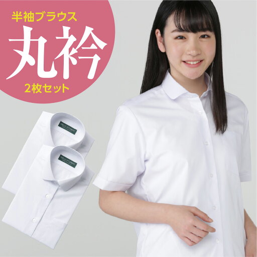 女子 半袖 丸衿 ブラウス 白 ポリエステル45% 綿55% 2枚セット 145A-175A 155B-175B 女子 半袖 丸衿 ブラウス 白 ポリエステル45% 綿55% 2枚セット 145A-175A 155B-175B