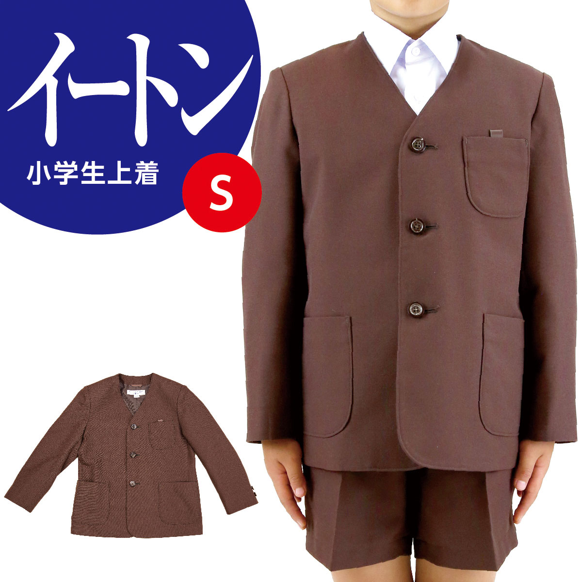 【送料無料】小学生　上着イートンシングル(男女兼用)　茶 | イートン シングル 男子 女子 上着 制服 ウォッシャブル…