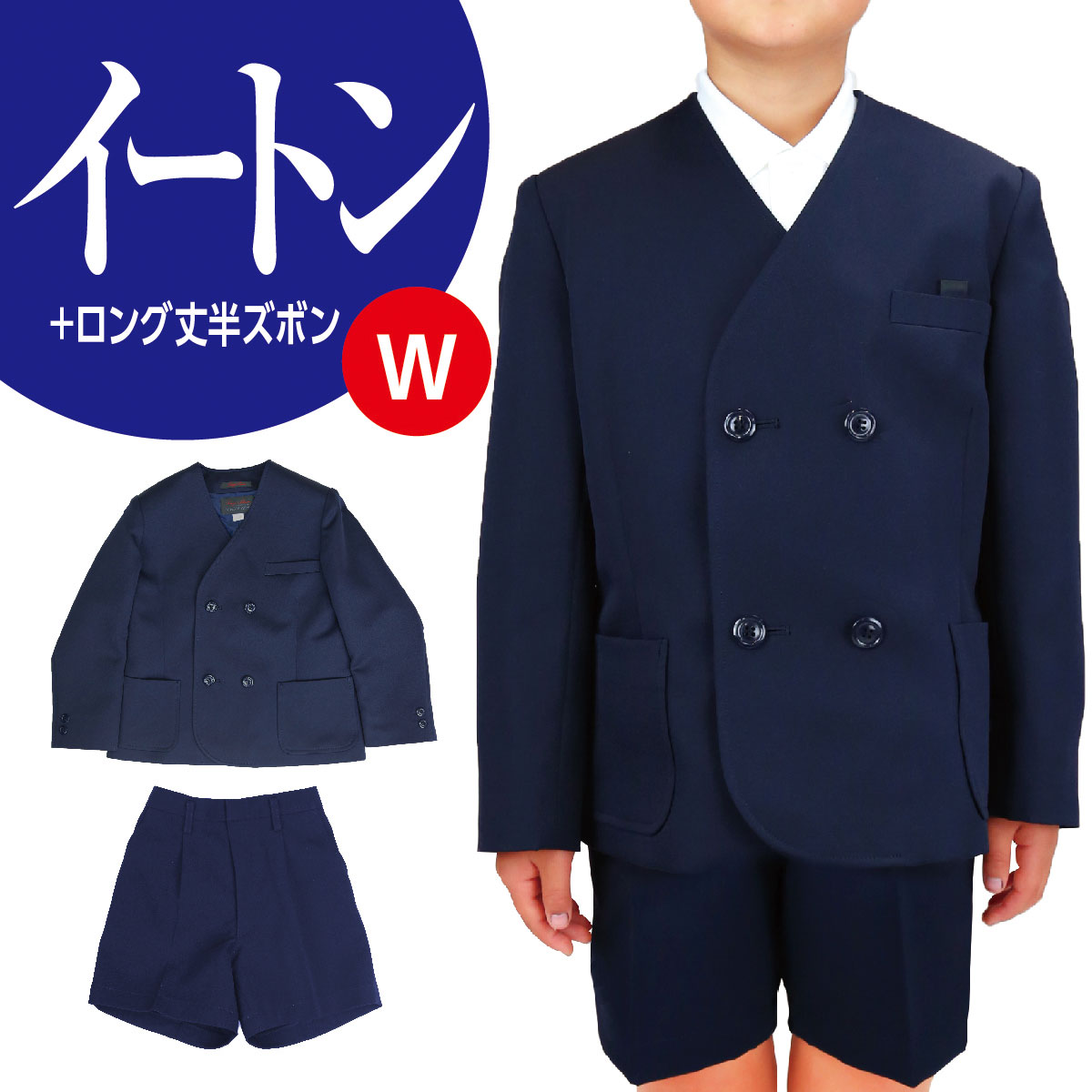 小学生 男子 学生服 イートンW 上下