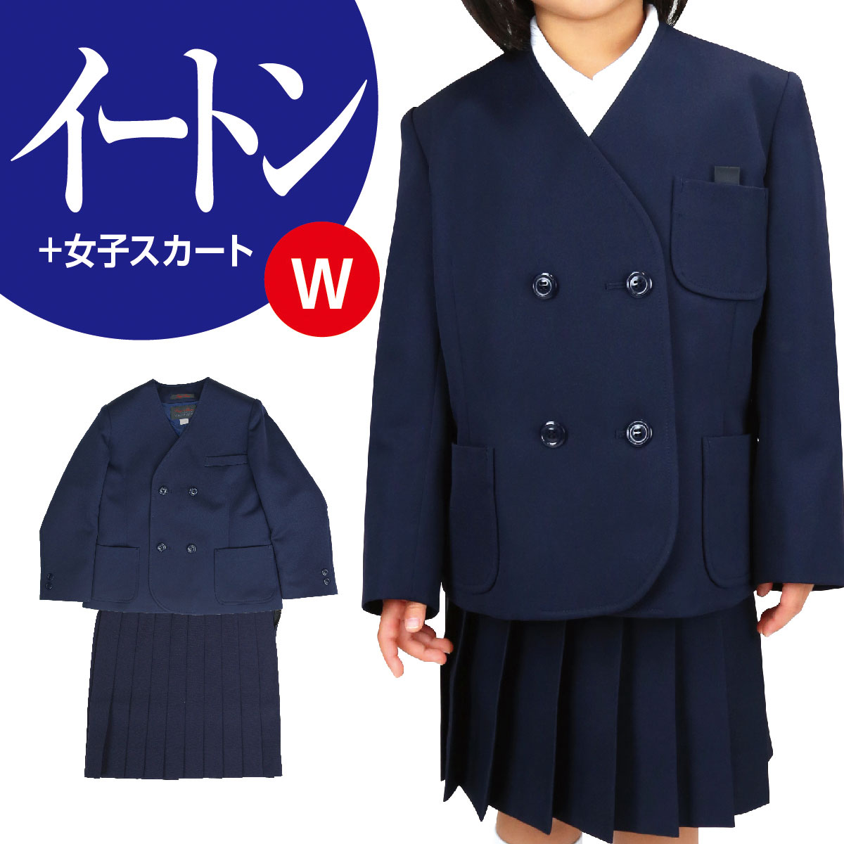 小学生 女子 学生服 イートンW 上下セット 紺 A体