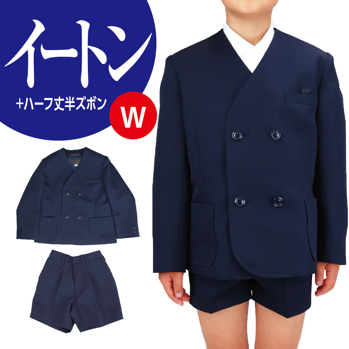 小学生 男子 学生服 イートンW 上下セット 紺 A体 ハーフ丈
ITEMPRICE