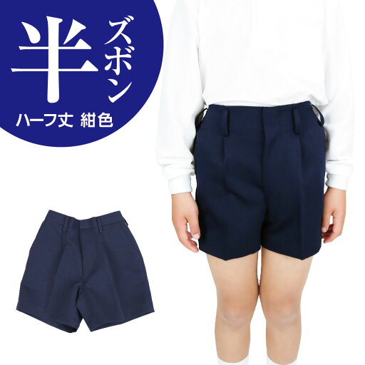 小学生 男子 学生服 半ズボン 紺 ハーフ丈 丈長 ポリエステル100% 小学生 男子 学生服 半ズボン 紺 ハーフ丈 丈長 ポリエステル100%