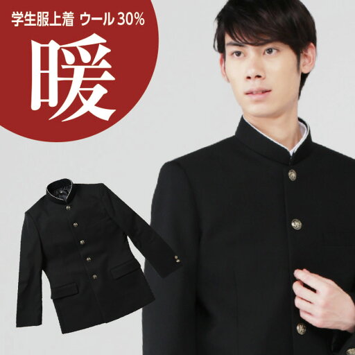 学生服 上着 黒 ウール30% ポリエステル70% A体 B体 155A-185A 160B-185B
