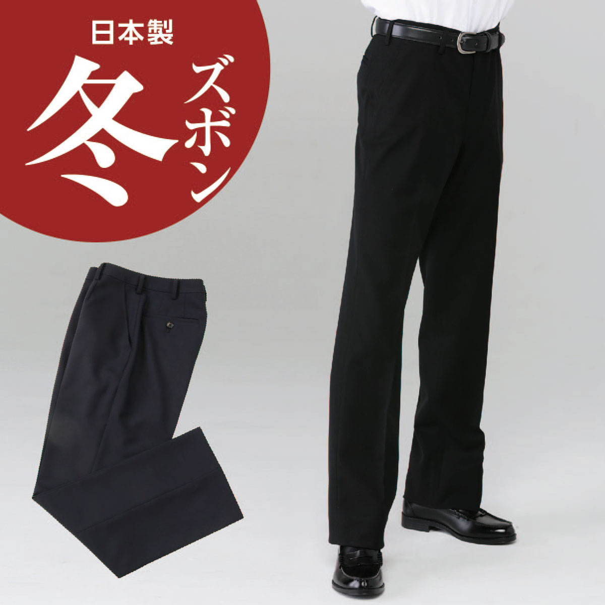 【裾上げ無料】 学生服 標準型 冬ズボン | 学生 ズボン 冬 学生ズボン ノータック ワンタック 標準型学生服 スラック…