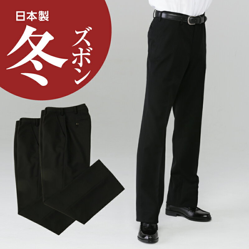 学生 標準型 冬ズボン 黒 ポリエステル100% 2本セット