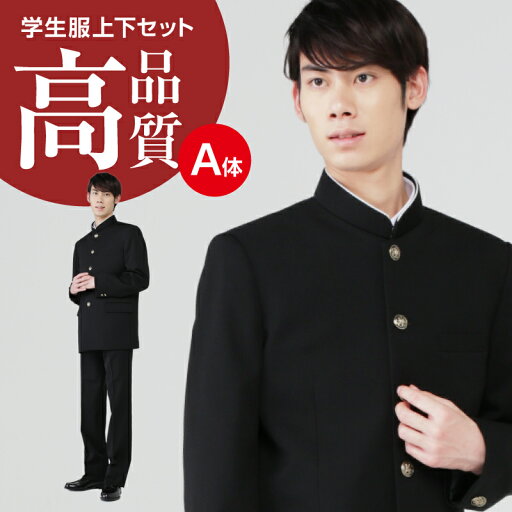 学生服 上下セット A体 ポリエステル100% 黒 150A-195A W67cm-105cm 学生服 上下セット A体 ポリエステル100% 黒 150A-195A W67cm-105cm