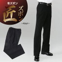 学生服 冬ズボン 標準型 ノータック ワンタック ポリエステル100% 黒 W64cm-115cm