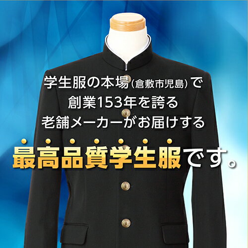 学生服 上着 黒 A体 150A-195A | 標準型学生服 裏ボタン 中学生 高校生 男子 男 スクール 黒 ブラック 制服 ポリエステル100% 冬 学生 ラウンドカラー ウォッシャブル メンズ 大きめ 小さめ　標準体型　細身　やせ形