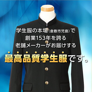 【送料無料】 学生服 上着 A体 | 学ラン 標準型学生服 裏ボタン 日本製 ポリエステル100% 東レ　中学生 高校生 男子 スクール 黒 ブラック フォーマル 衣替え 冬 大きいサイズ 小さいサイズ 冬服 ウォッシャブル 大きめ 小さめ やせ形　細身　標準体型